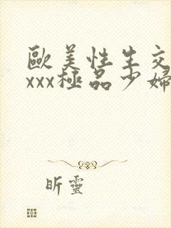 欧美性生交xxxxx极品少妇