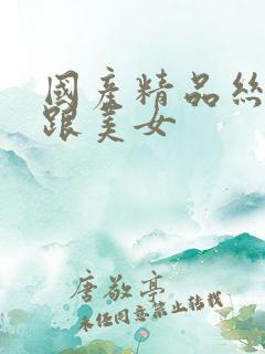 国产精品丝袜高跟美女