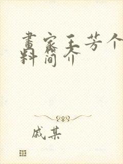 画家王芳个人资料简介