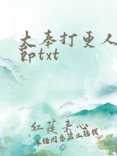 大奉打更人未删节txt