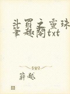 斗罗之灵珠神剑笔趣阁txt