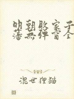 明朝败家子方继藩无弹窗全文免费阅读