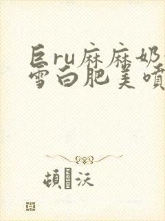 巨ru麻麻奶水雪白肥美喷小说