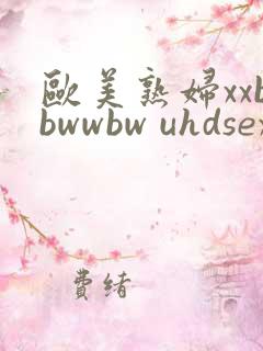 欧美熟妇xxbbwwbw uhdsexvids.com
