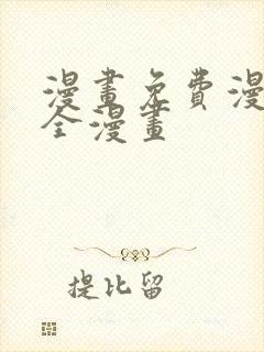 漫画免费漫画大全漫画