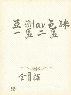 亚洲av色眯眯一区二区