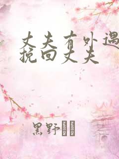 丈夫有外遇怎样挽回丈夫