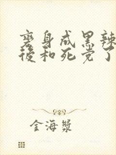 变身成黑辣妹之后和死党了动漫