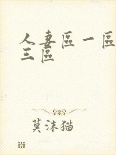 人妻区一区二区三区