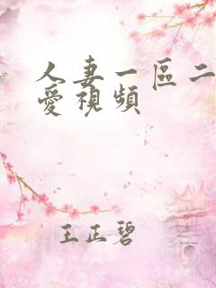 人妻一区二区爱爱视频