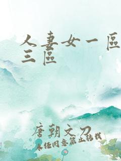 人妻女一区二区三区