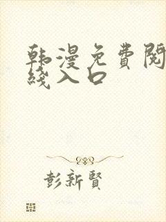 韩漫免费阅读在线入口