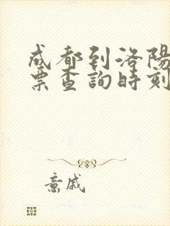 成都到洛阳火车票查询时刻表