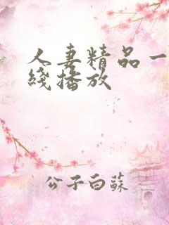 人妻精品一区在线播放