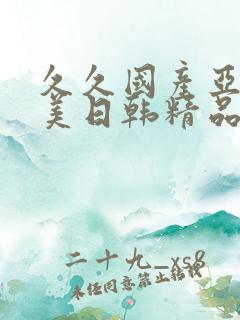 久久国产亚洲欧美日韩精品忘忧