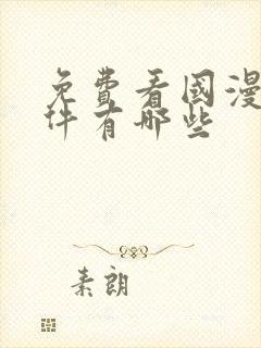 免费看国漫的软件有哪些