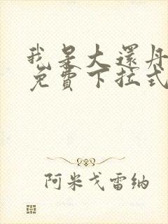 我是大还丹漫画免费下拉式6漫画