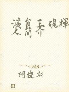 演员王砚辉的个人简介