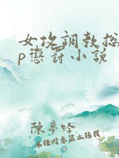 女攻调教总裁sp惩罚小说