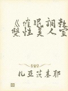 《催眠调教高冷双性美人室友》