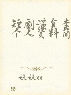 短剧演员李汶轩个人资料简介图片