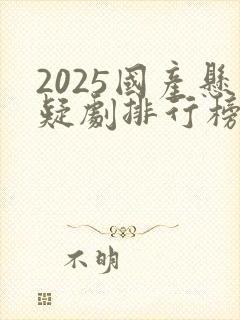 2025国产悬疑剧排行榜前十名