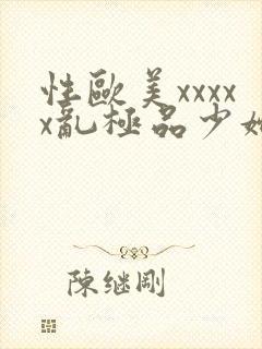 性欧美xxxxx乱极品少妇