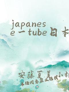 japanese一tube日本free