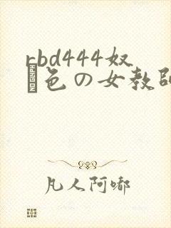 rbd444奴隷色の女教师8在线观看