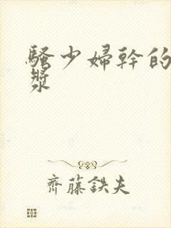 骚少妇干的流白浆