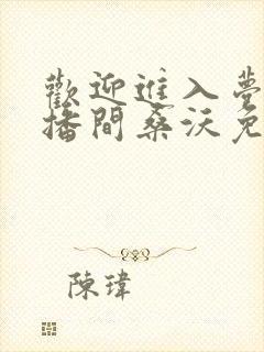 欢迎进入梦魇直播间桑沃免费全本阅读