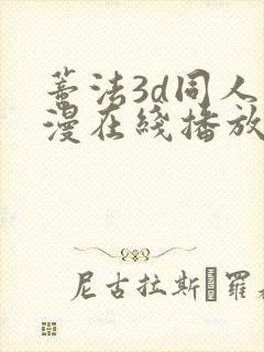 蒂法3d同人动漫在线播放