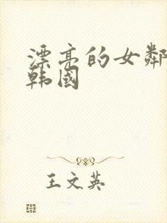 漂亮的女邻居 韩国