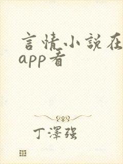言情小说在哪个app看