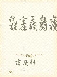 我今天想你了小说在线阅读