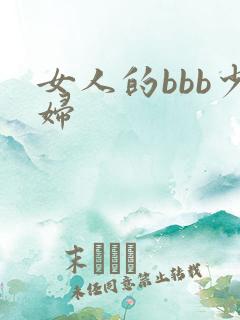 女人的bbb少妇