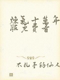 炼气十万年完整版免费看