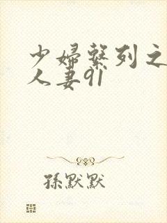 少妇系列之白嫩人妻91