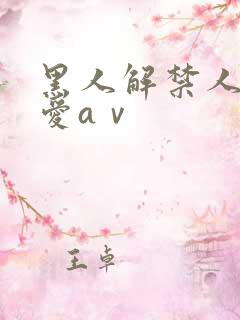 黑人解禁人妻叶爱aⅴ