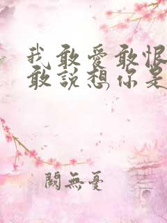 我敢爱敢恨却不敢说想你是什么歌