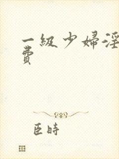 一级少妇淫片免费