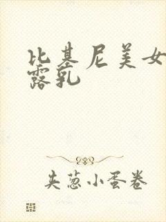 比基尼美女袒胸露乳