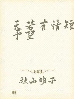 天若有情短剧谢予望