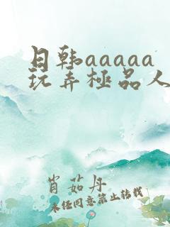 日韩aaaaa玩弄极品人妻少妇