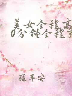 美女全程高潮30分钟全程露脸