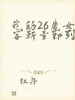 我的26岁女房客新章节列表