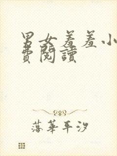 男女羞羞小说免费阅读