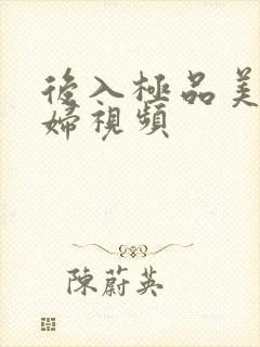 后入极品美女少妇视频