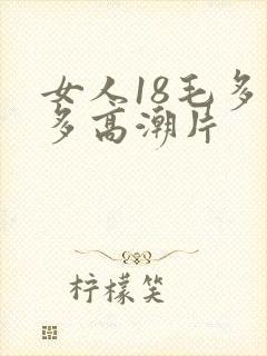 女人18毛多水多高潮片