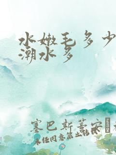 水嫩毛多少妇高潮水多